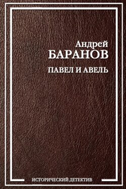 Андрей Баранов - Павел и Авель