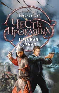 Александр Дмитриевич Прозоров - Царская сабля