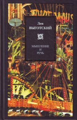 Лев Семенович Выготский - Мышление и речь (сборник)