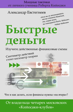 Александр Николаевич Евстегнеев - Быстрые деньги