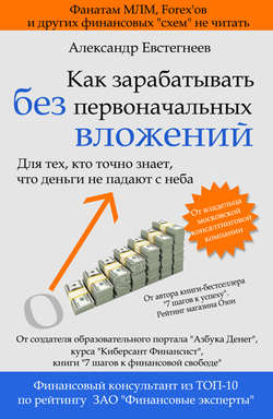 Александр Николаевич Евстегнеев - Как зарабатывать без первоначальных вложений