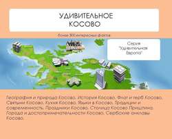 Удивительное Косово