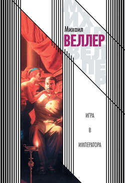 Михаил Иосифович Веллер - Игра в императора