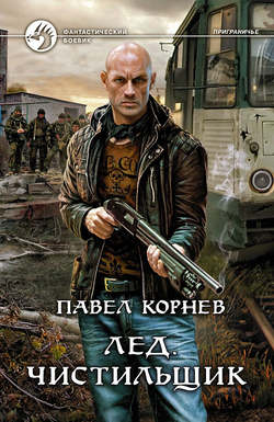 Павел Николаевич Корнев - Лед. Чистильщик