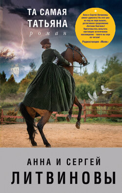 Анна и Сергей Литвиновы - Та самая Татьяна (сборник)