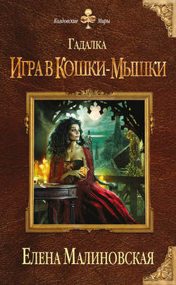 Елена Михайловна Малиновская - Игра в кошки-мышки