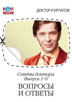 Андрей Владимирович Курпатов - Советы доктора. 1-6 выпуск. Вопросы и ответы