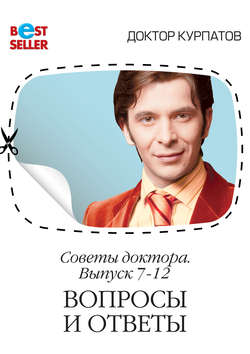 Андрей Владимирович Курпатов - Советы доктора. 7-12 выпуск. Вопросы и ответы