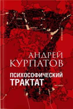 Андрей Владимирович Курпатов - Психософический трактат