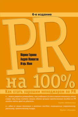 Игорь Борисович Манн - PR на 100%. Как стать хорошим менеджером по PR