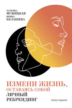 Ирина Петровна Белашева - Измени жизнь, оставаясь собой