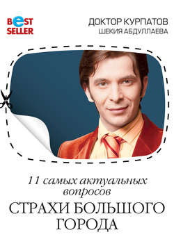 Андрей Владимирович Курпатов - 11 самых актуальных вопросов. Страхи большого города