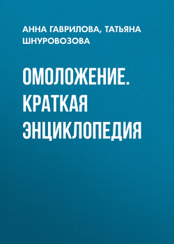 Скачать книгу Омоложение. Краткая энциклопедия автора Татьяна Шнуровозова