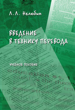 Скачать книгу Введение в технику перевода. Учебное пособие автора Л. Л. Нелюбин