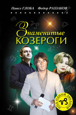 Павел Павлович Глоба - Знаменитые Козероги