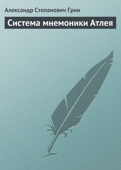 Александр Степанович Грин - Система мнемоники Атлея