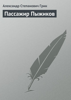 Александр Степанович Грин - Пассажир Пыжиков