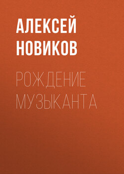 Алексей Никандрович Новиков - Рождение музыканта