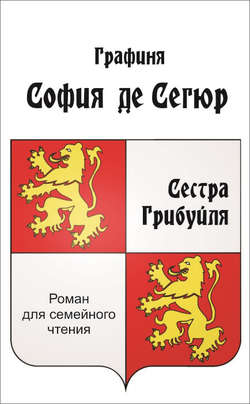 София де Сегюр - Сестра Грибуйля