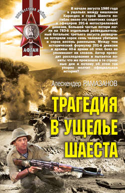 Скачать книгу Трагедия в ущелье Шаеста автора Алескендер Рамазанов