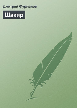 Дмитрий Андреевич Фурманов - Шакир