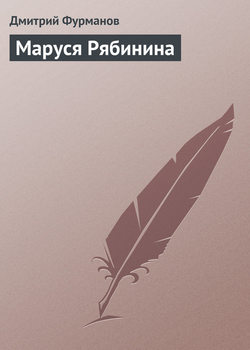 Дмитрий Андреевич Фурманов - Маруся Рябинина
