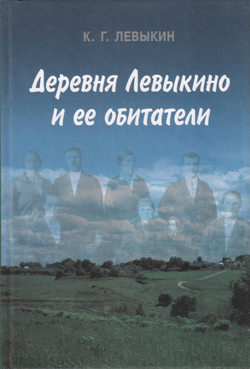 Константин Григорьевич Левыкин - Деревня Левыкино и ее обитатели