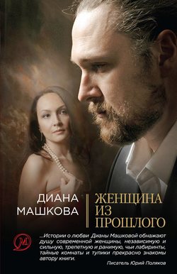 Диана Владимировна Машкова - Женщина из прошлого