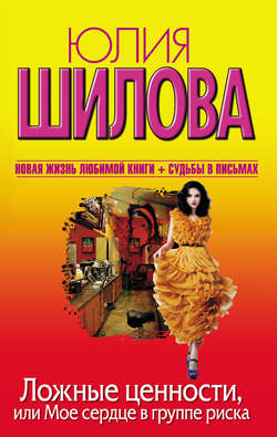 Юлия Витальевна Шилова - Ложные ценности, или Мое сердце в группе риска