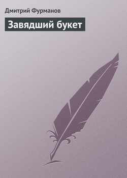 Дмитрий Андреевич Фурманов - Завядший букет
