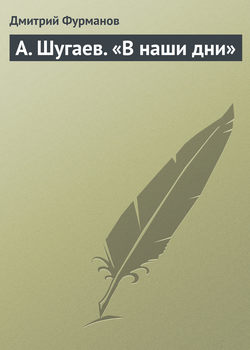 Дмитрий Андреевич Фурманов - А. Шугаев. «В наши дни»