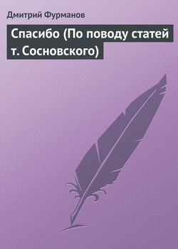 Спасибо (По поводу статей т. Сосновского)