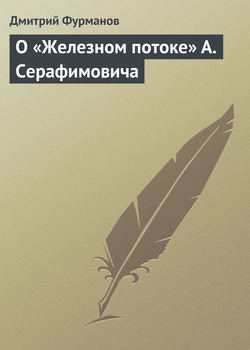 Дмитрий Андреевич Фурманов - О «Железном потоке» А. Серафимовича