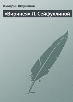 Дмитрий Андреевич Фурманов - «Виринея» Л. Сейфуллиной