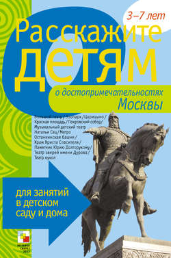Э. Л. Емельянова - Расскажите детям о достопримечательностях Москвы