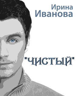 Ирина Иванова - Чистый