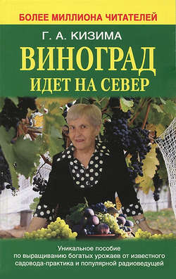 Скачать книгу Виноград идет на Север автора Галина Кизима