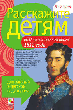 Э. Л. Емельянова - Расскажите детям об Отечественной войне 1812 года