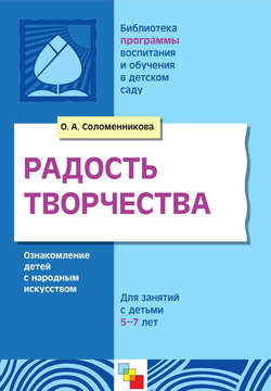 Ольга Анатольевна Соломенникова - Радость творчества. Ознакомление детей с народным искусством. Для занятий с детьми 5-7 лет