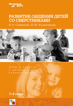 Елена Олеговна Смирнова - Развитие общения детей со сверстниками. Игры и занятия с детьми раннего возраста