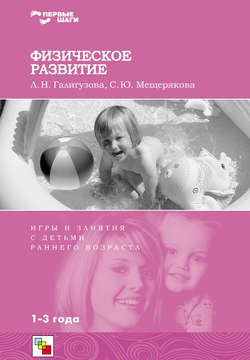 Софья Юрьевна Мещерякова - Физическое развитие. Игры и занятия с детьми раннего возраста. 1-3 года