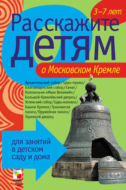 Э. Л. Емельянова - Расскажите детям о Московском Кремле