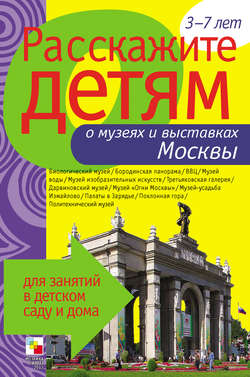 Э. Л. Емельянова - Расскажите детям о музеях и выставках Москвы