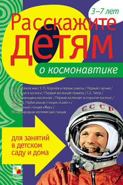 Э. Л. Емельянова - Расскажите детям о космонавтике
