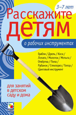 Э. Л. Емельянова - Расскажите детям о рабочих инструментах