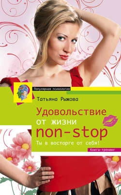 Татьяна Леонтьевна Рыжова - Удовольствие от жизни non-stop. Ты в восторге от себя!