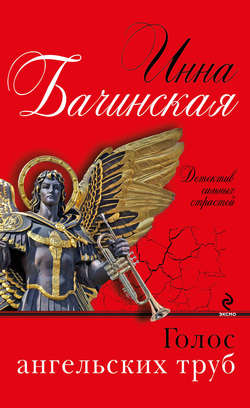 Инна Юрьевна Бачинская - Голос ангельских труб
