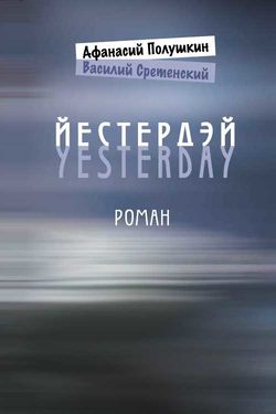 Василий Сретенский - Йестердэй