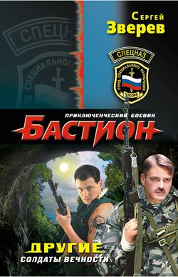 Сергей Иванович Зверев - Другие. Солдаты вечности