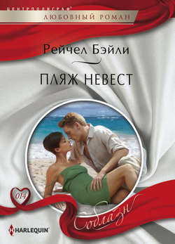 Рейчел Бейли - Пляж невест